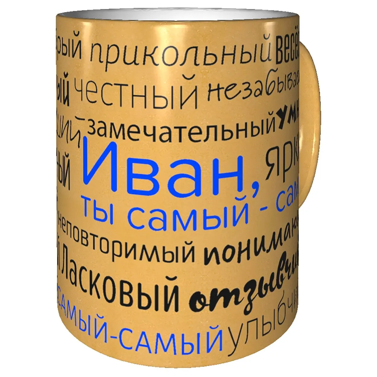 Кружка с именем Иван - золотистая | Mugs