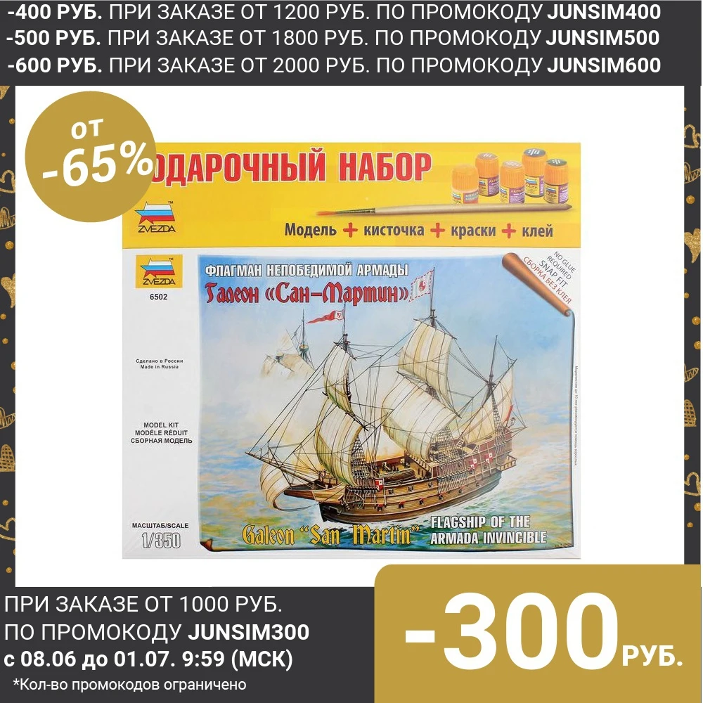 Сборная модель Флагман Непобедимой армады Сан Мартин|Наборы для сборки моделей| |