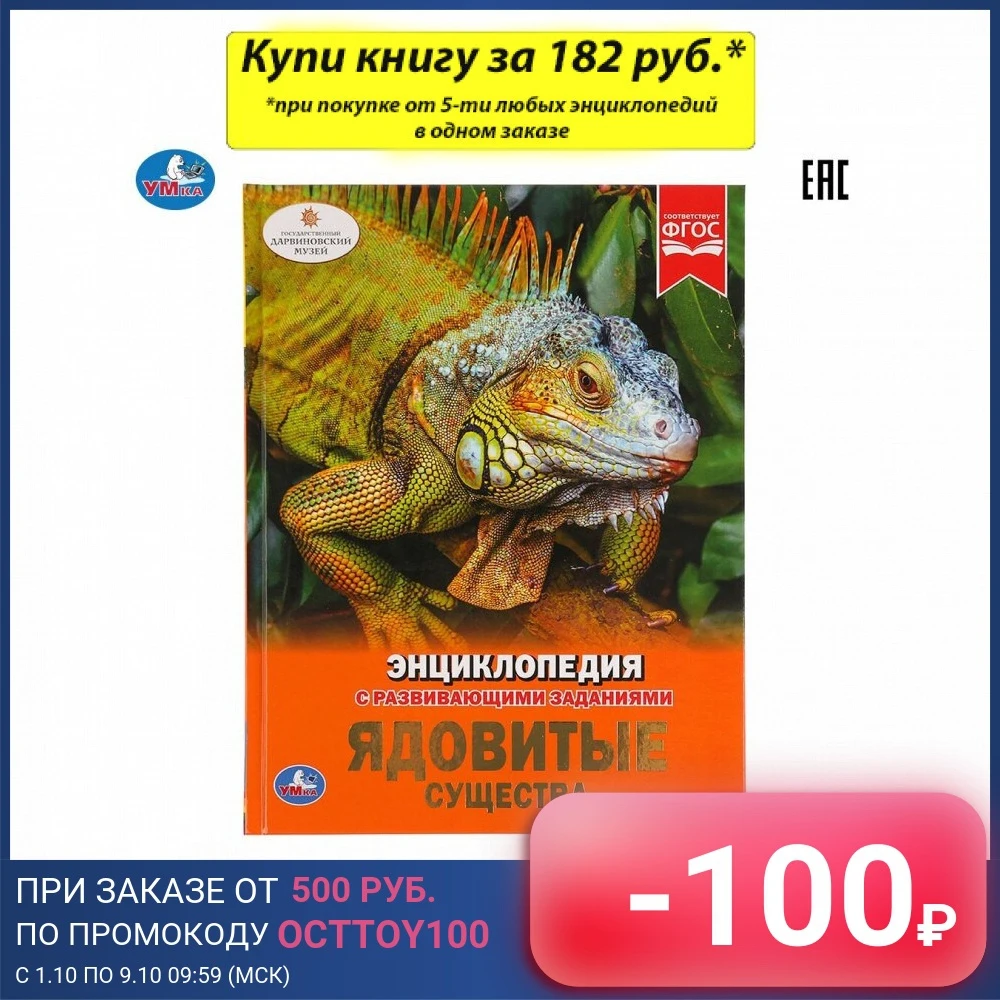 Энциклопедия Умка Ядовитые существа (с развивающими заданиями) твердый переплет