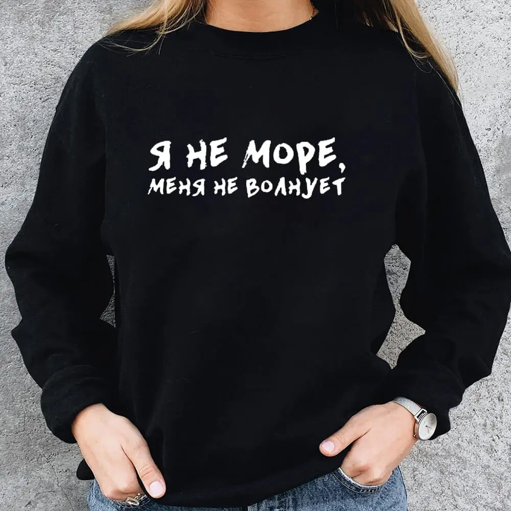 Я не море меня волнует русского языков Cyrilli 100% хлопок для женщин модный дизайн
