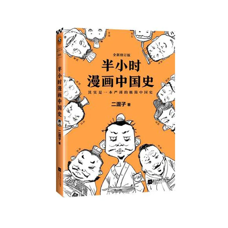 Новые Самые продаваемые книги половина часа китайские комиксы история издание