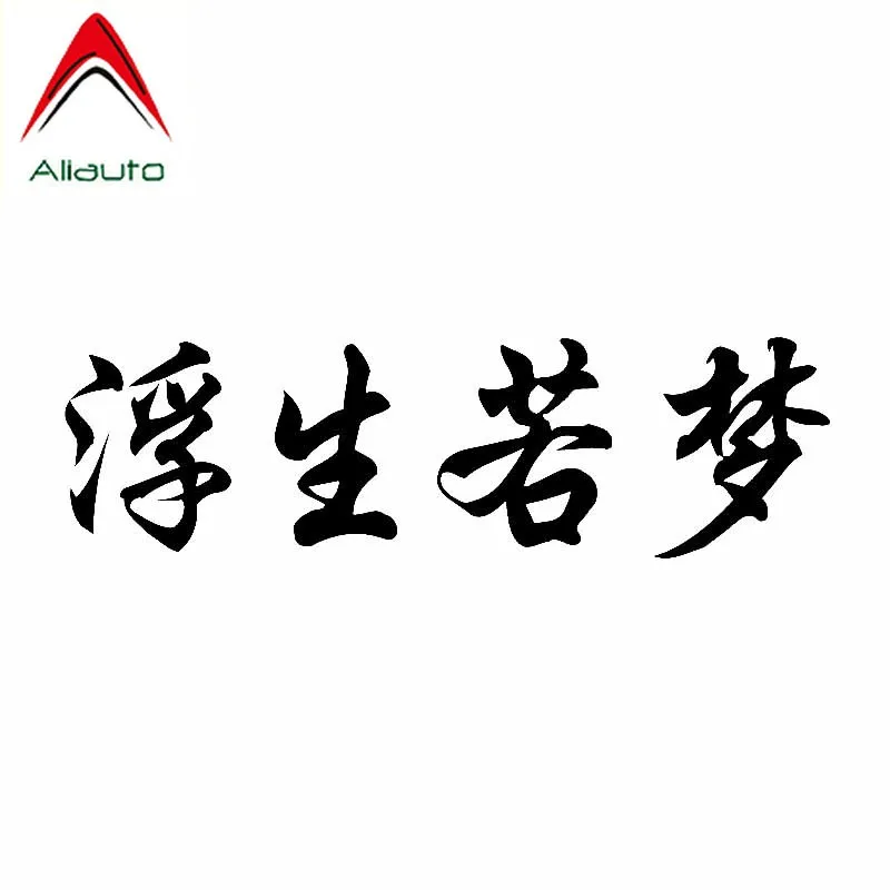 Автомобильная наклейка Aliauto китайские персонажи жизнь как мечта виниловое