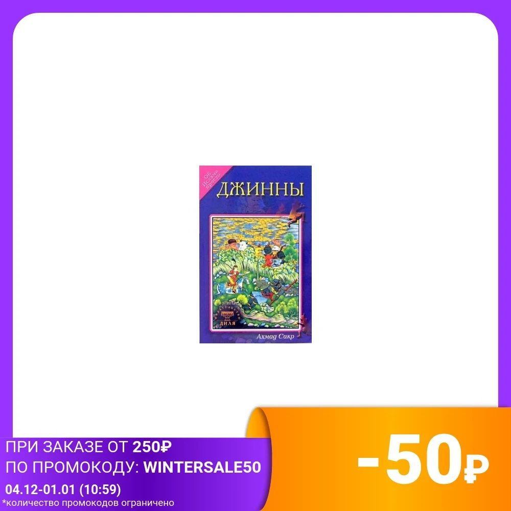 Джины: Об Исламе просто | Канцтовары для офиса и дома