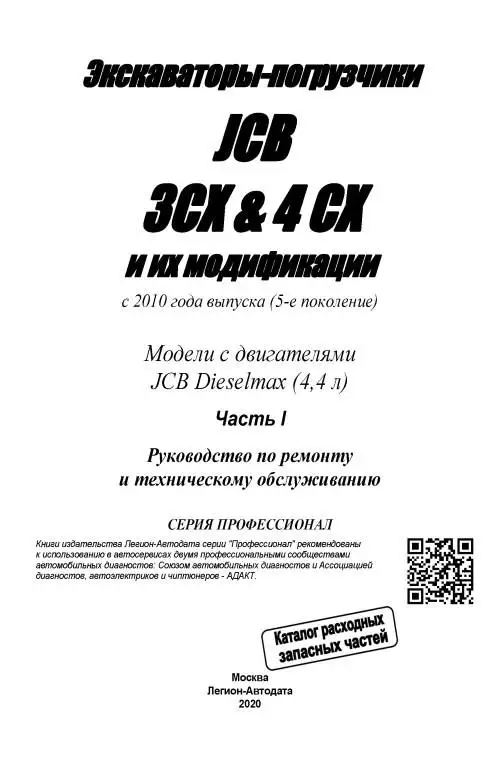 Книга: Экскаваторы-погрузчики JCB 3CX / 4CX и их модификации в 2-х ТОМАХ сер.ПРОФ. |