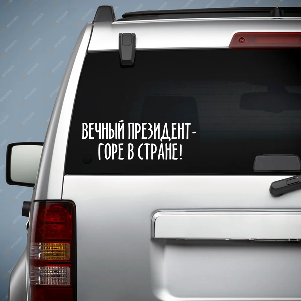Наклейка на авто - ВЕЧНЫЙ ПРЕЗИДЕНТ ГОРЕ В СТРАНЕ! виниловый стикер про Путина |