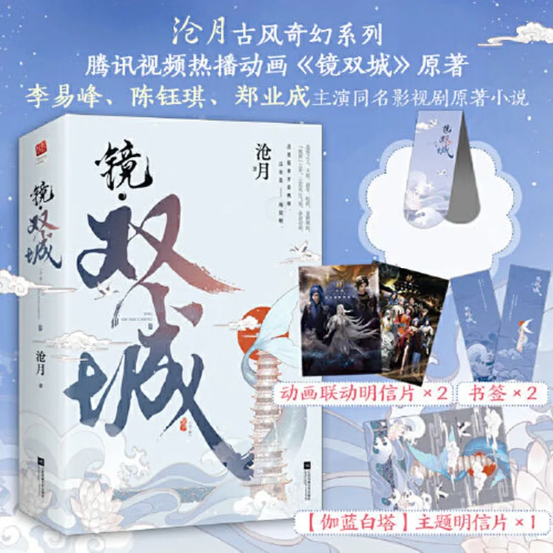

Genuine Novel Book "Mirror: Two Cities" 2 Volumes, Antiquity Fantasy Series, Hit Animation Original