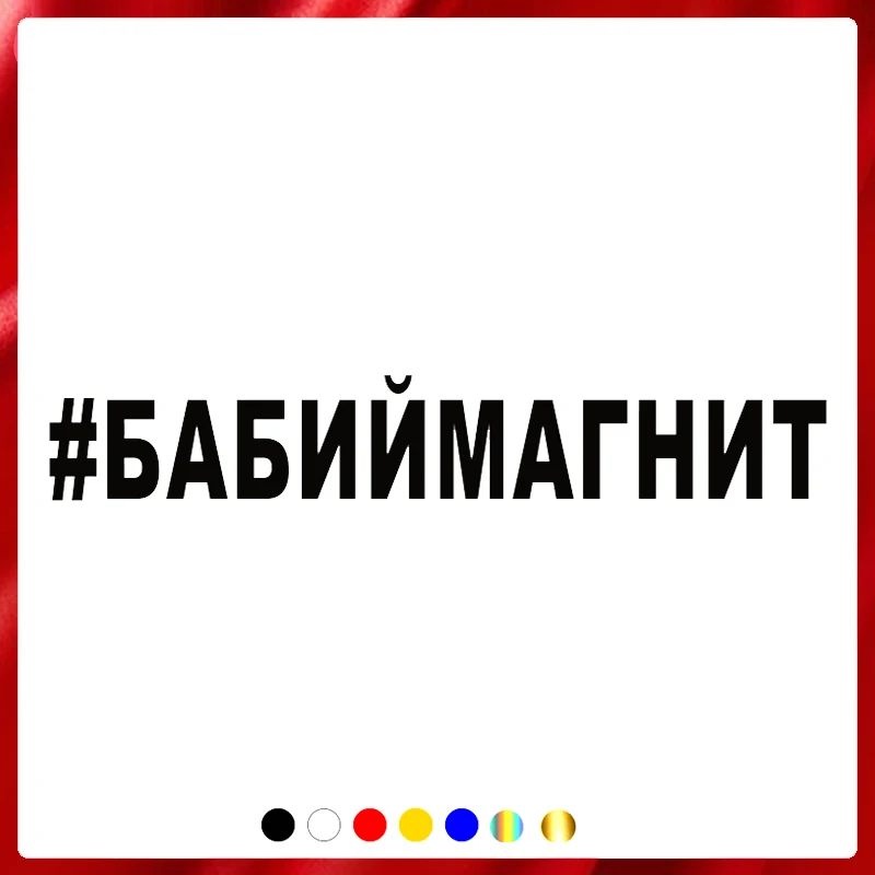 

CS40004# Die-cut Vinyl Decal BABIYMAGNIT Car Sticker Waterproof Auto Decors on Car Body Bumper Rear Window