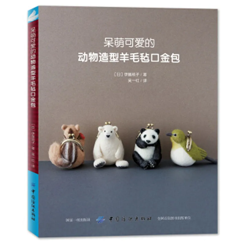 

Книга из в форме милых животных шерсти и фетра, в китайском стиле, с золотым мешком, ручная работа, сделай сам, ремесло