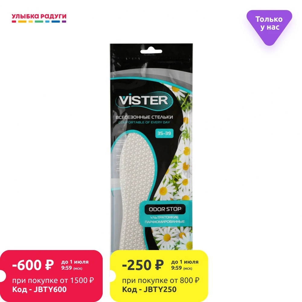 Стельки для обуви Vister Fresh всесезонные ультратонкие 3шт|Стельки| |