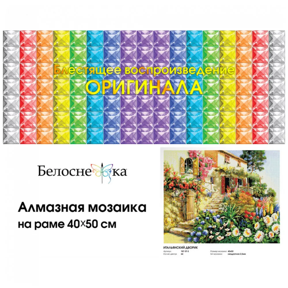 &quotИтальянский дворик&quot Алмазная мозаика на подрамнике 40*50. Белоснежка. 187 ST