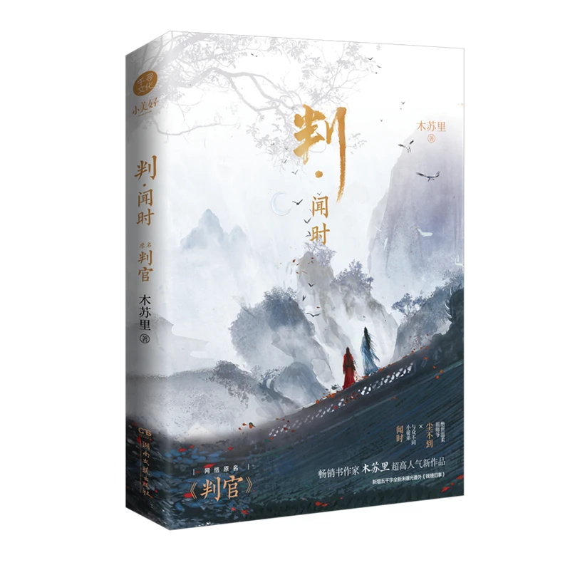 

Pan Wen Shi Official Novel Pan Guan Judge By Mu Su Li Wen Shi, Chen Budao Chinese Ancient Xianxia Fantasy Fiction Book