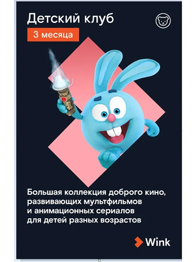 WINK. Подписка "Детский клуб" на 3 месяца TMall [Карта цифрового кода] | Цифровые