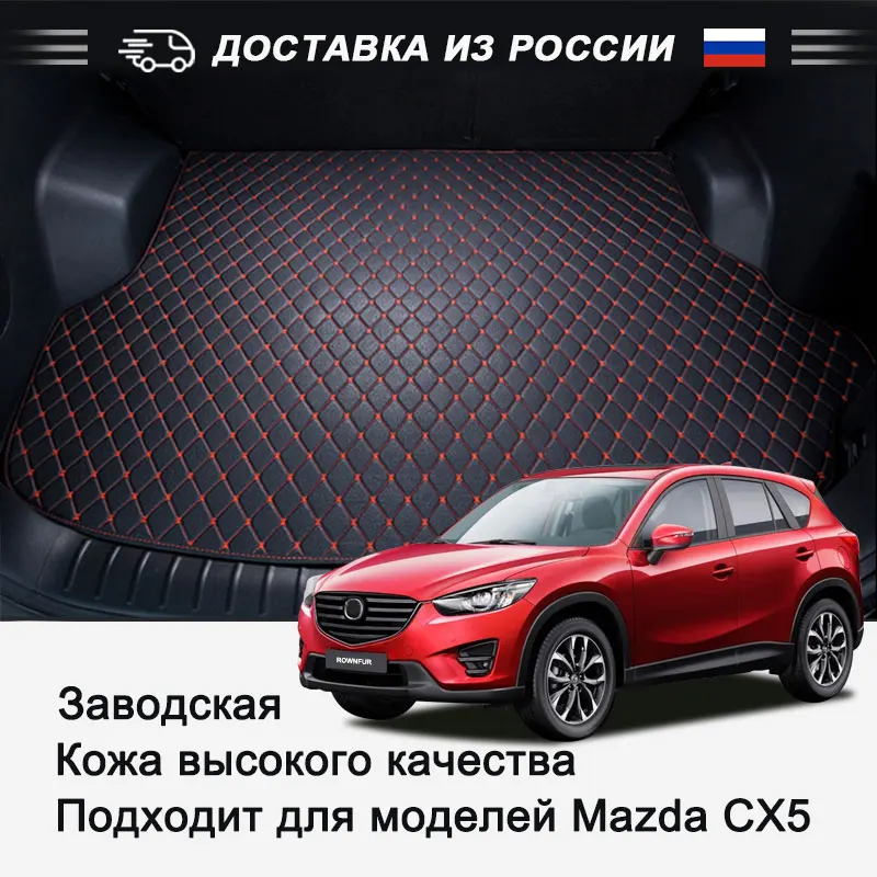 Кожаный коврик для багажника автомобиля Mazda CX 5/7 высокое качество интерьер