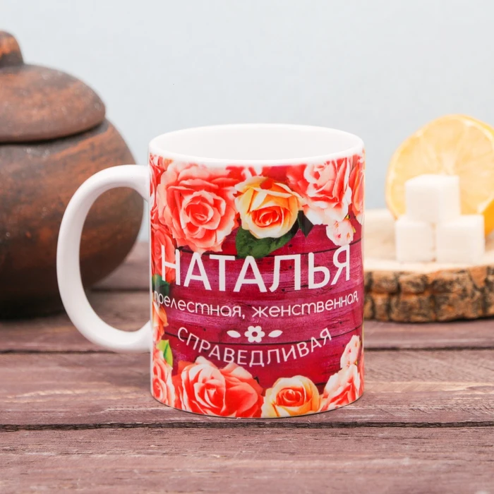 Кружка с сублимацией "Наталья" цветы 300 мл 2749411|Кружки| |