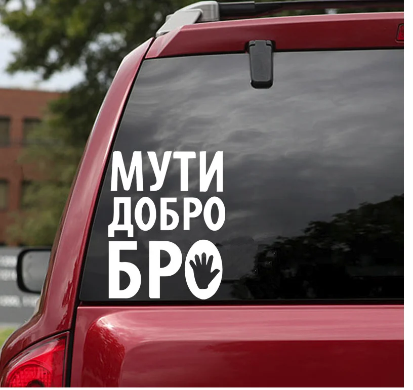 15X11.8 см Мути Окей Бро забавная популярная креативная виниловая наклейка авто