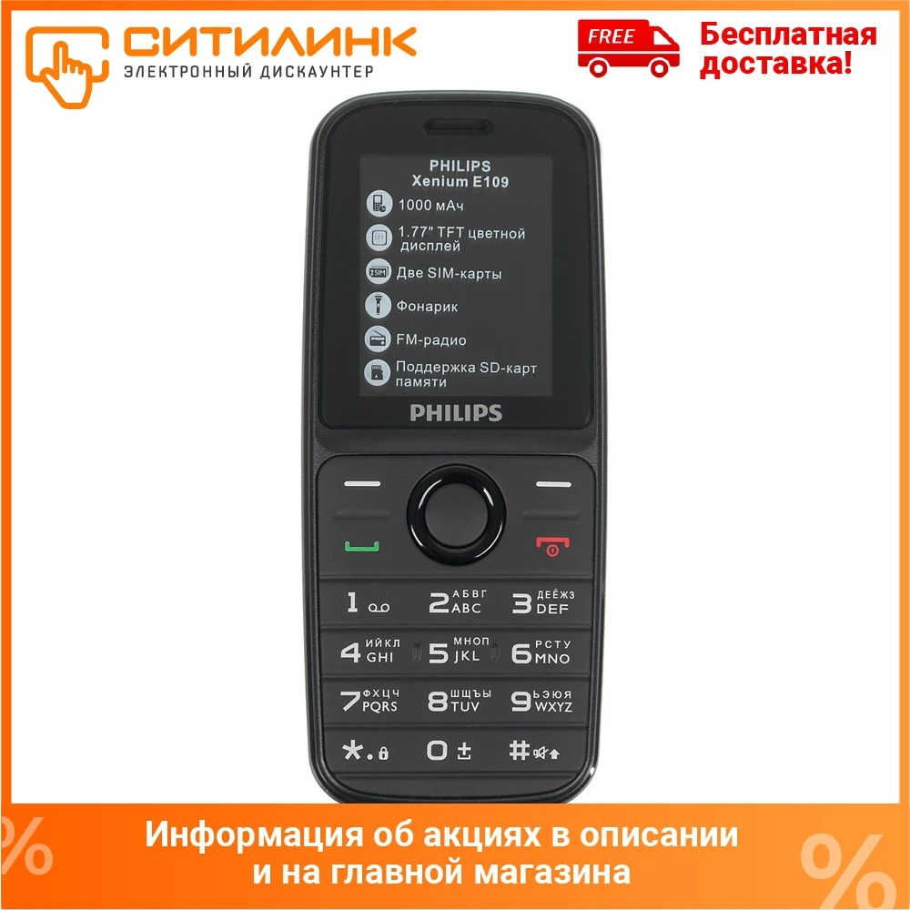 Мобильный телефон PHILIPS Xenium E109 черный | Мобильные телефоны и аксессуары