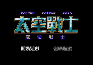 Игра MD: Боевая Сага барвера-космический истребитель (японская версия! Китайский