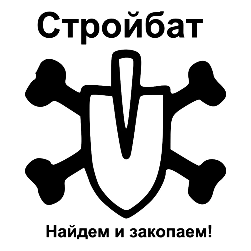 

CS-477#16,8*15см Стройбат - найдем и закопаем! водонепроницаемые наклейки на авто наклейки на машину наклейка для авто автонаклейка стикер
