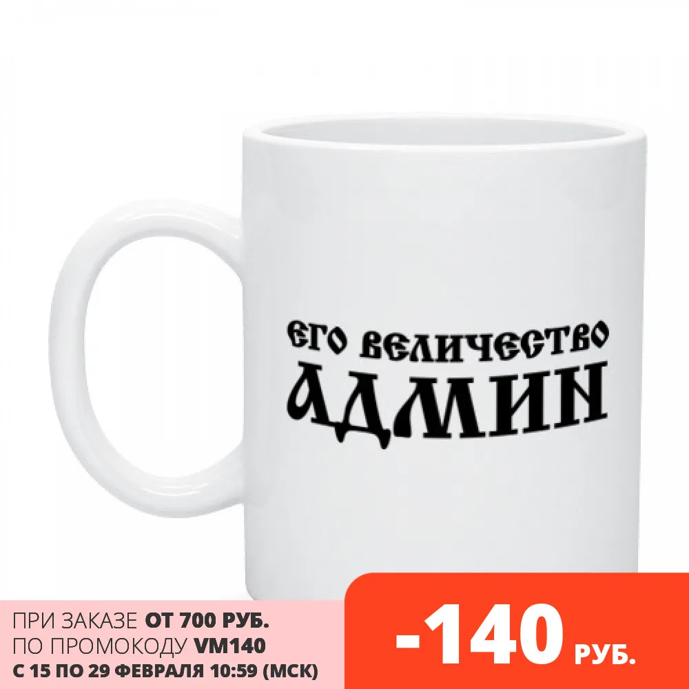 Кружка Его величество АДМИН|Кружки| |
