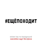 CS40020# наклейки на авто #ЕЩЕПОХОДИТ водонепроницаемые наклейки на машину наклейка для авто автонаклейка стикер этикеты винила наклейки стайлинга автомобилей украшения на бампере автомобиля заднее стекло