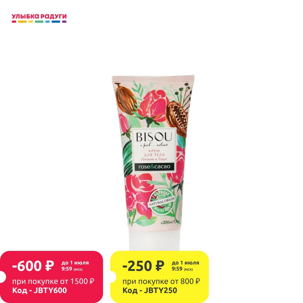 Крем для тела Bisou &quot Питание и тонус 200мл|Автозагары бронзаторы тела| |