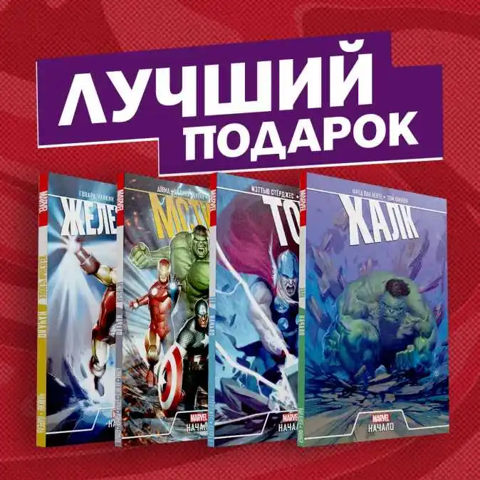 Эпичный комплект комиксов Мстители: первые приключения|Комиксы и графические