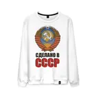 Мужской свитшот хлопок Сделано в СССР (3)