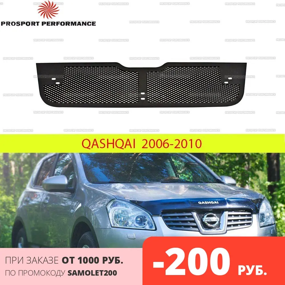 Защитная сетка на решетку переднего бампера нижняя для Nissan Qashqai 2006 2010 ABS пластик