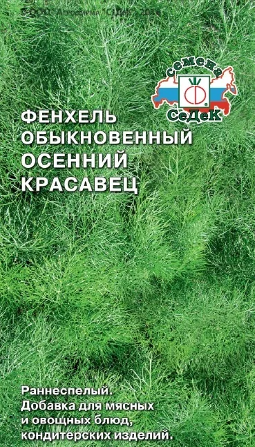 Фенхель Осенний Красавец 0 5гр/10 (цена за один пакет)|Семена| |