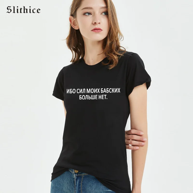 

Slithice FOR MY BABA'S FORCES ARE NO MORE Fashion Russian Style female T-shirt Top White Black Casual Women Tshirt Streetwear