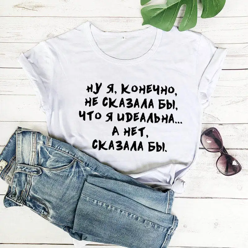 Ну я конечно не сказала бы что я идеальна. А нет сказала бы русских букв унисекс забавная летняя футболка хлопок короткий рукав топы футболка женская футболка