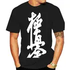 Kyokushin Karate Mas Oyama боевые искусства Япония-индивидуальная Мужская футболка 2022 Новая мода Летняя мужская футболка дизайн