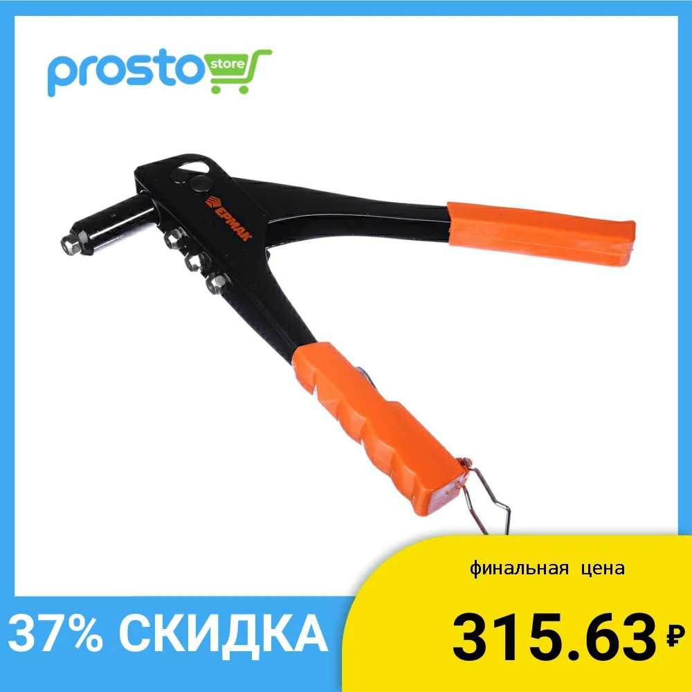 ЕРМАК ЗАКЛЕПОЧНИК 235ММ / УДОБНЫЙ КРЕПКИЙ УСТОЙЧИВЫЙ /|Пистолет для заклепок| |