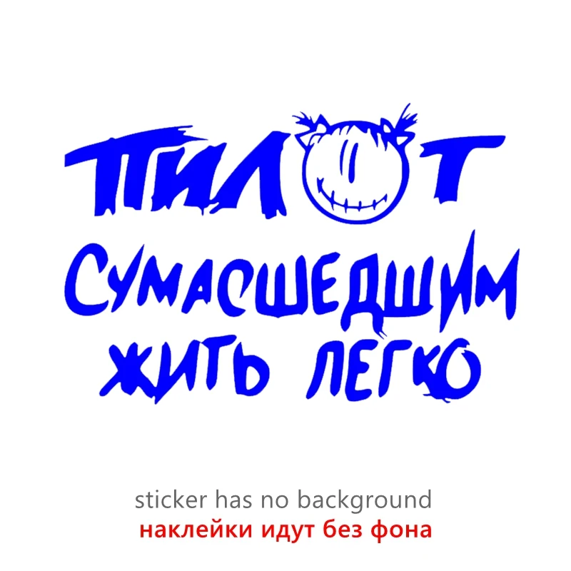 

CS31133# наклейки на авто Пилот Сумасшедшим жить легко водонепроницаемые наклейки на машину наклейка для авто автонаклейка стикер этикеты винила наклейки стайлинга автомобилей украшения на бампере автомобиля заднее