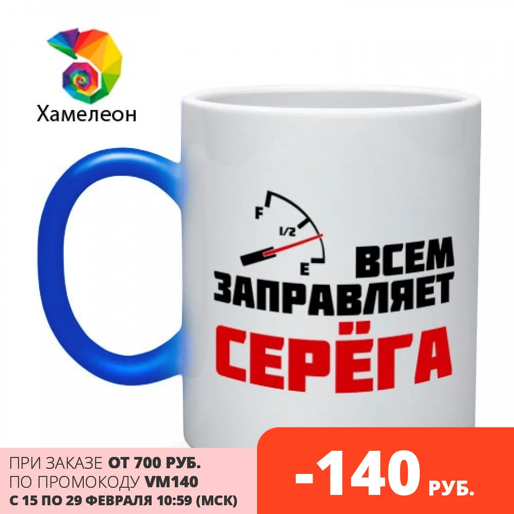 Кружка хамелеон Заправляет Серёга|Кружки| |