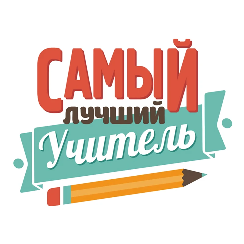 Small Town Самый Лучший Учитель наклейки на машину стикеры автомобильные товары Детали экстерьера для автомобиля аксессуарыFor B