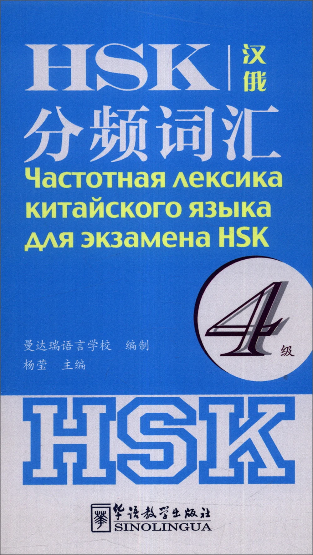 

HSK Frequency Division Vocabulary (Level 4) (Chinese And Russian)