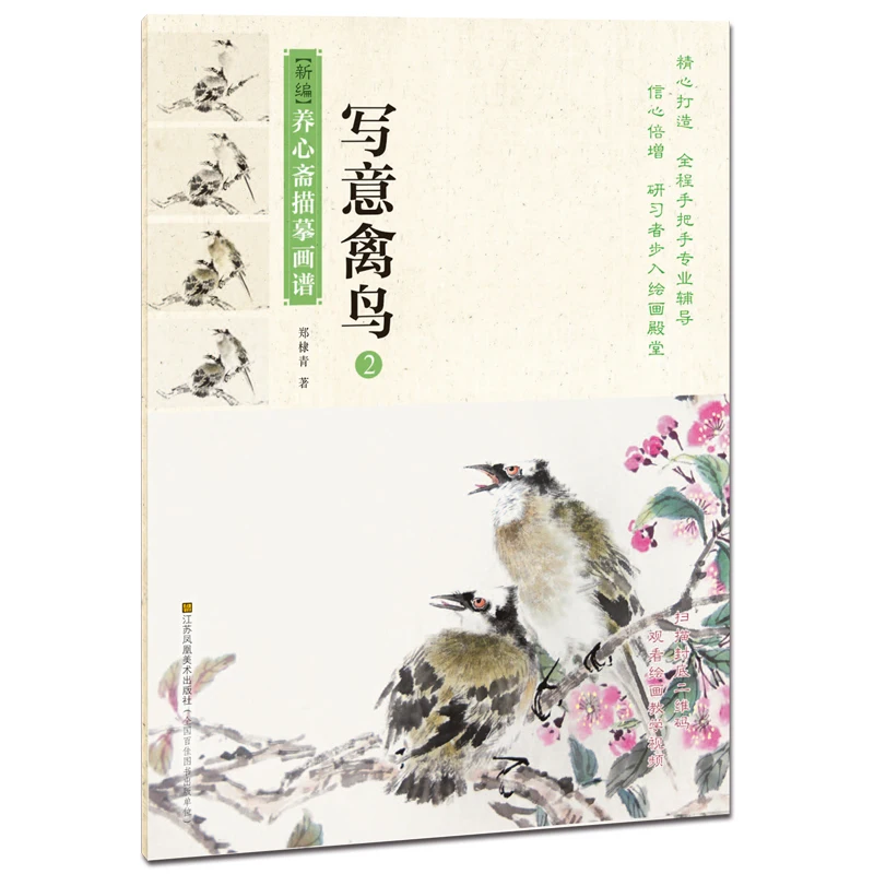 

Chinese traditional painting art book New Compilation of Xin Zhai Tracing Picture Book-Freehand Birds (2)