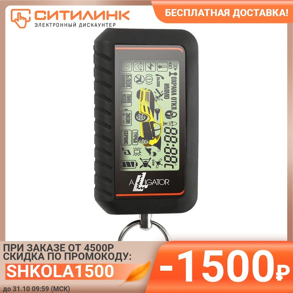  Автосигнализация ALLIGATOR A-9 с автозапуском