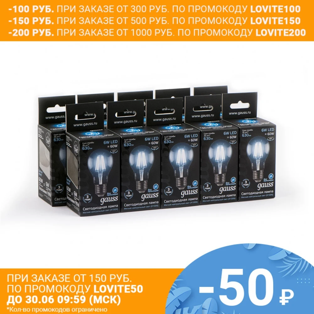 Лампа светодиодная 10 штук Gauss LED Filament А60 6W 630lm 4100К Е27 1/10/40 102802206|Светодиодные лампы и