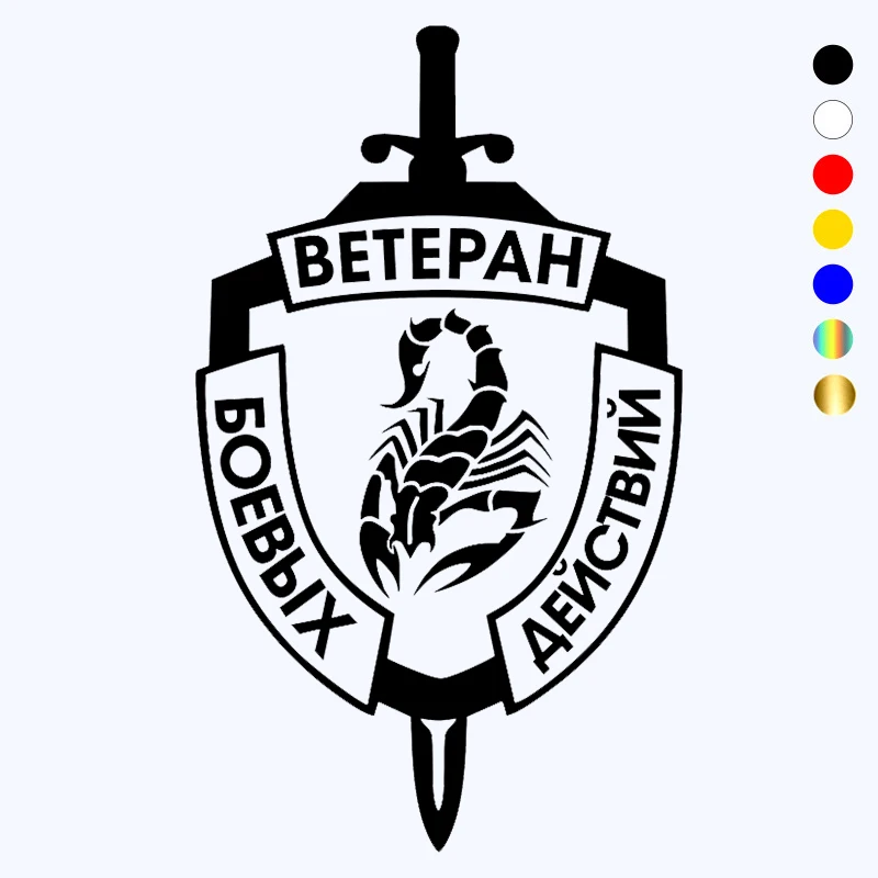 Ветеран борется. Скорпион смешной автомобильный стикер виниловая наклейка белого/черного цвета для бампера и окна.