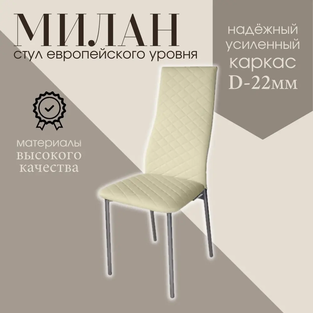 Стул Милан 2 шт бежевый | Мебель