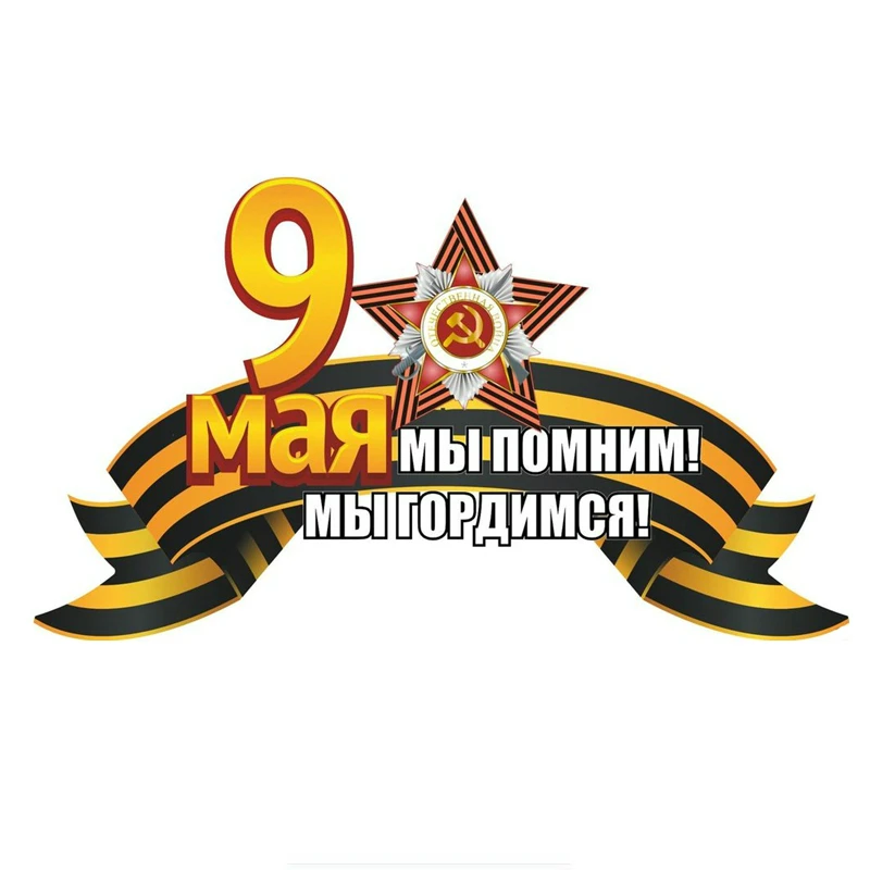 Забавный День Победы 9 мая мы помним что гордимся автомобильными наклейками