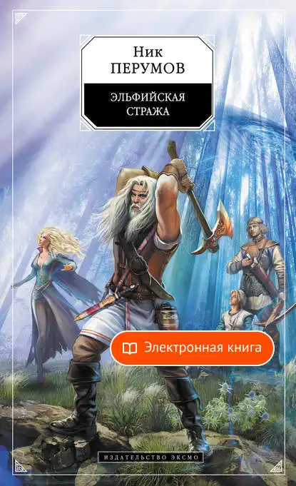 Эльфийская стража Ника Перумова в форматах fb2 txt pdf epub [Электронная
