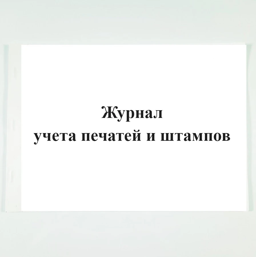 образец заполнения журнала учета и выдачи печатей. журнал учета выдачи ключей от электроустановок. форма журнала учета печатей и штампов.