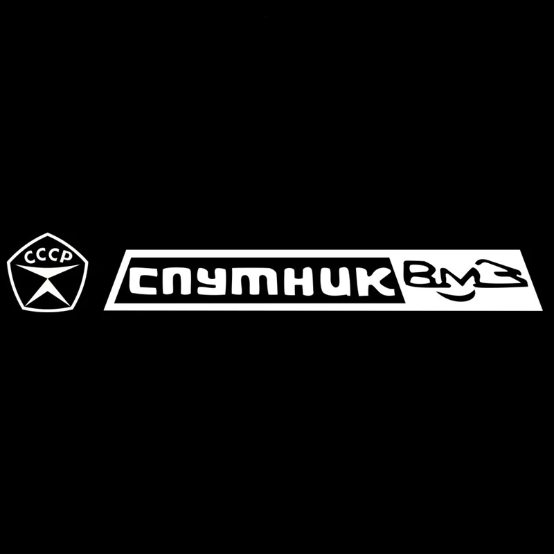

CK20235# наклейки на авто Спутник ВМЗ СССР водонепроницаемые наклейки на машину наклейка для авто автонаклейка стикер этикеты винила наклейки стайлинга автомобилей украшения на бампере автомобиля Без фона