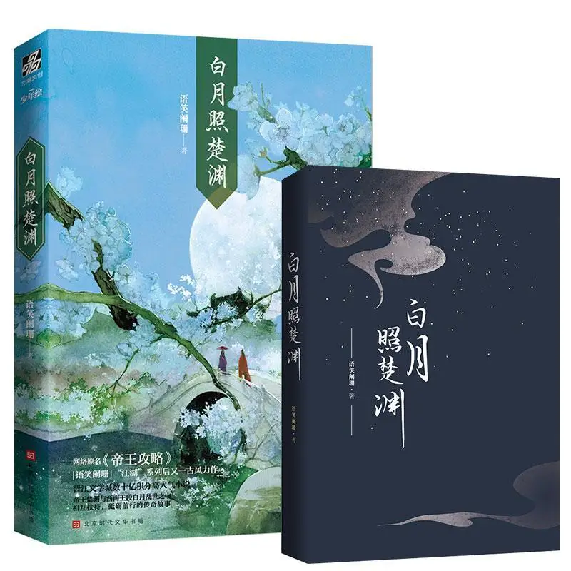 

Ancient Chinese Romance Novels Books Tan Meiwen Romance Novels Chivalrous Novels BAI YUE ZHAO CHU YUAN
