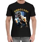 Мужская хлопковая футболка с принтом пивозавра, крутая футболка в подарок