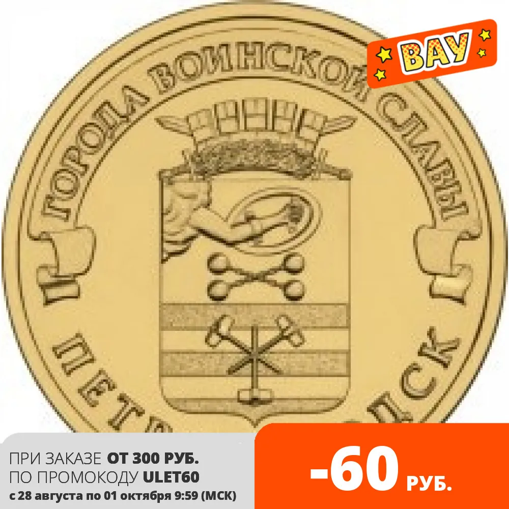 Юбилейная монета 10 рублей 2016 Петрозаводск Серия Города воиской славы |