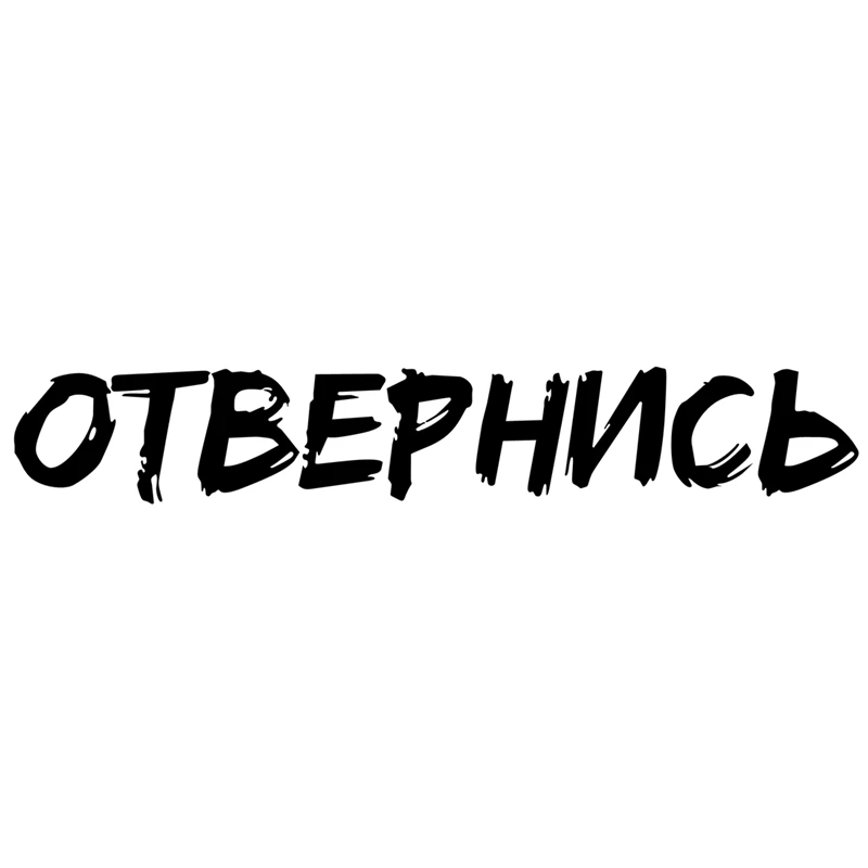 RuleMylife ОТВЕРНИСЬ виниловые наклейки без фона на авто для volkswagen bmw e46 e90 passat b6